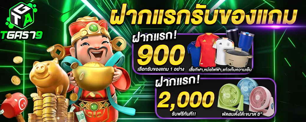 tga579 โปรโมชั่น