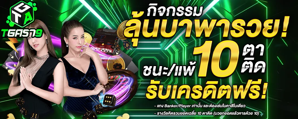 tga579 โปรโมชั่น